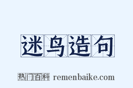 迷鸟造句是什么意思的图片